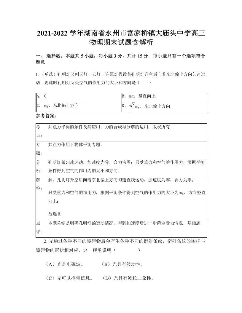 2021-2022学年湖南省永州市富家桥镇大庙头中学高三物理期末试题含解析