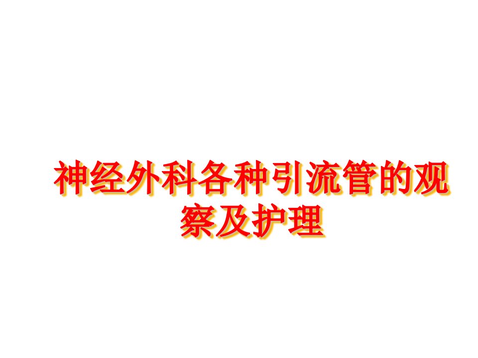 神经外科各种引流管的观察及护理ppt课件