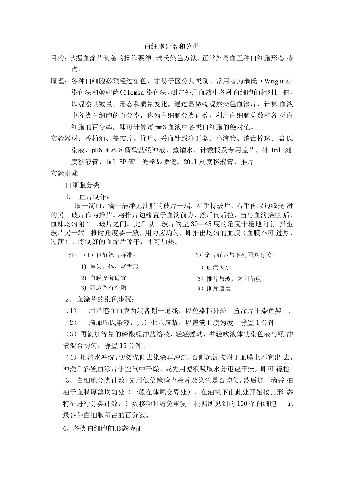 白细胞计数实验报告