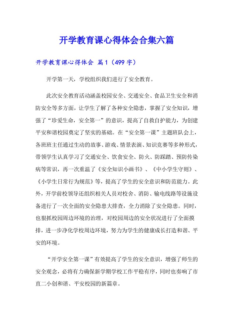 开学教育课心得体会合集六篇