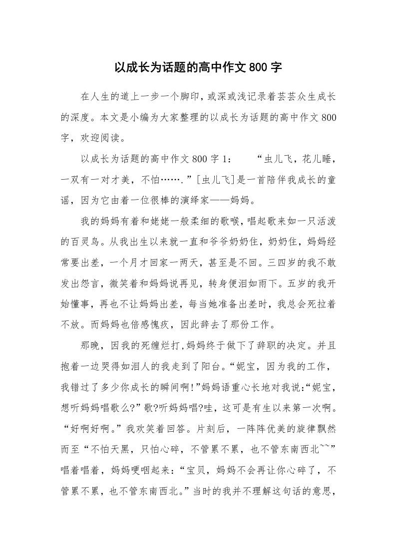 以成长为话题的高中作文800字