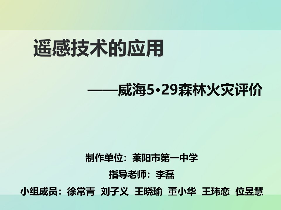 遥感技术的应用-威海5.29森林火灾评价ppt课件