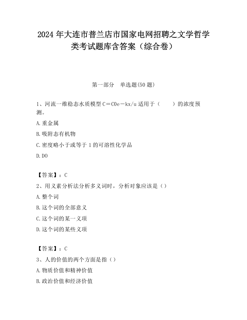 2024年大连市普兰店市国家电网招聘之文学哲学类考试题库含答案（综合卷）