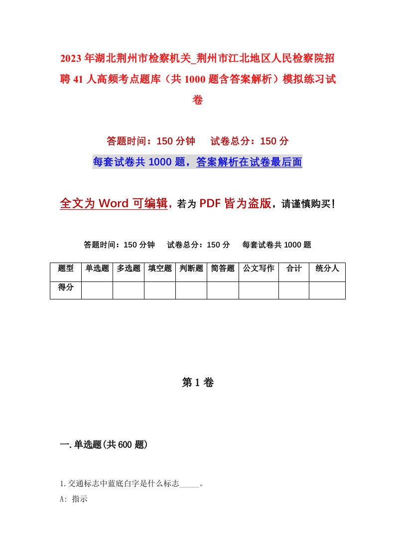 2023年湖北荆州市检察机关_荆州市江北地区人民检察院招聘41人高频考点题库共1000题含答案解析模拟练习试卷