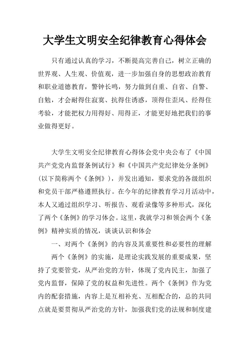 大学生文明安全纪律教育心得体会