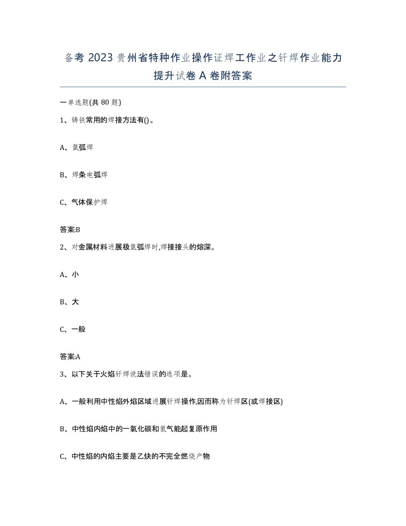 备考2023贵州省特种作业操作证焊工作业之钎焊作业能力提升试卷A卷附答案