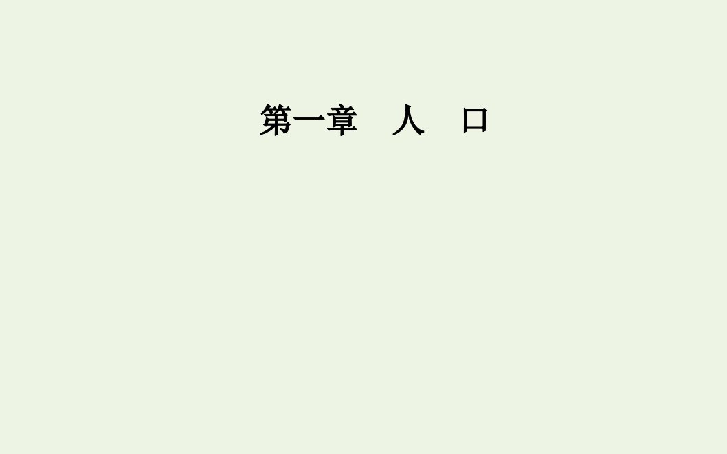 年新教材高中地理第一章人口第二节人口迁移课件新人教版必修2