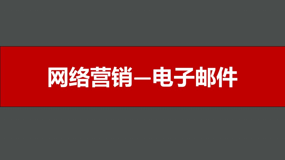 网络营销——邮件营销