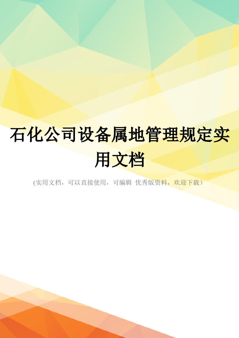 石化公司设备属地管理规定实用文档