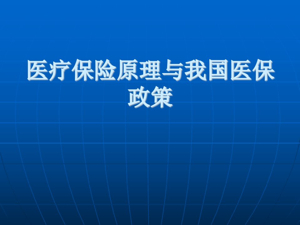 医疗保险原理与我国医保政策