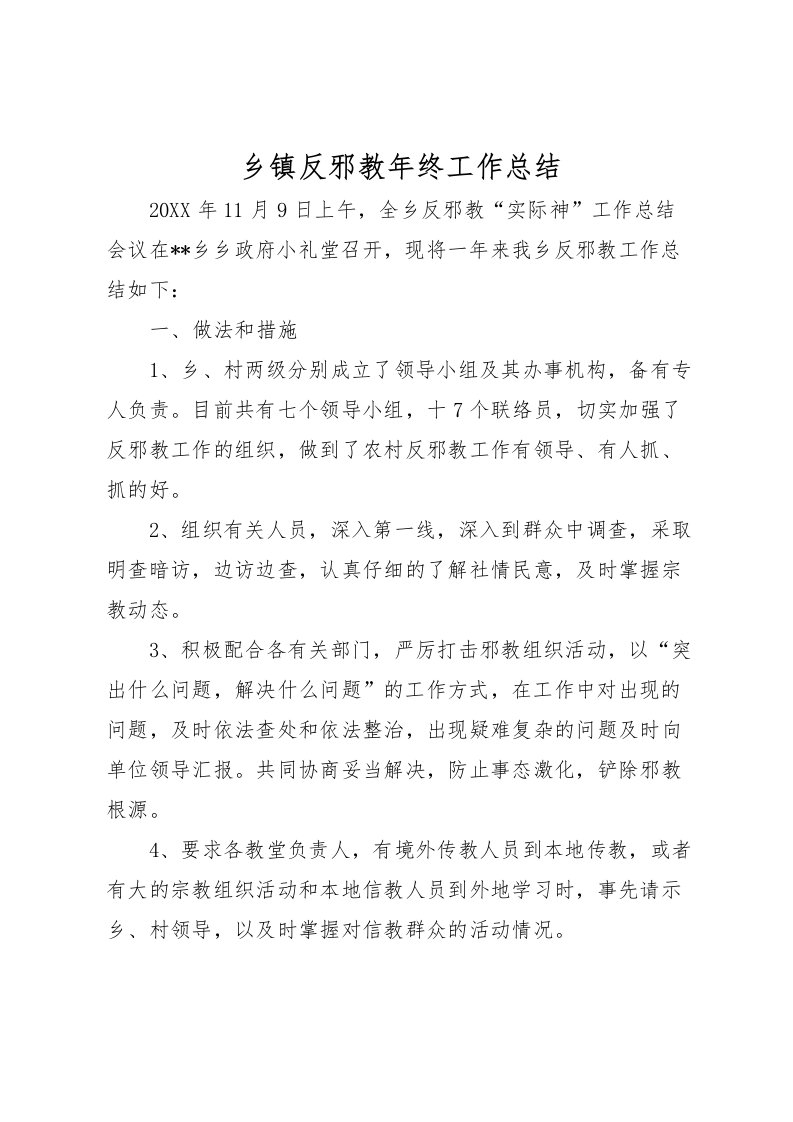 2022乡镇反邪教年终工作总结