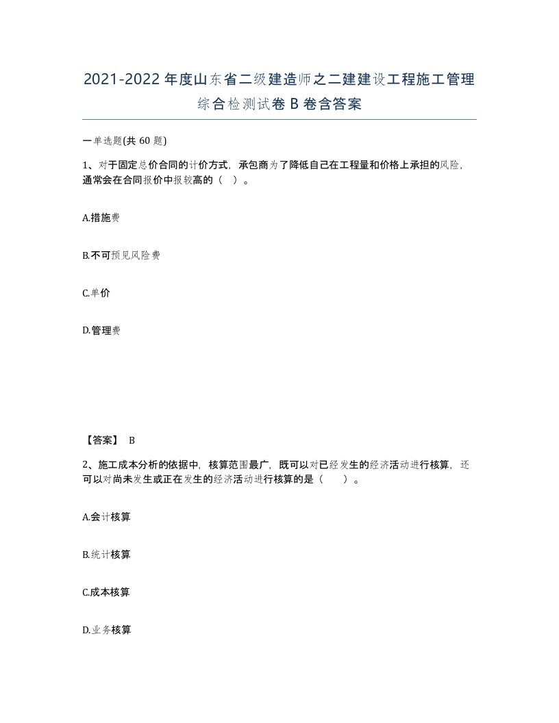 2021-2022年度山东省二级建造师之二建建设工程施工管理综合检测试卷B卷含答案