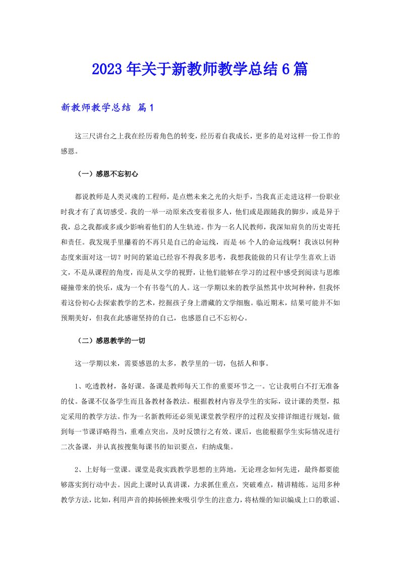 关于新教师教学总结6篇