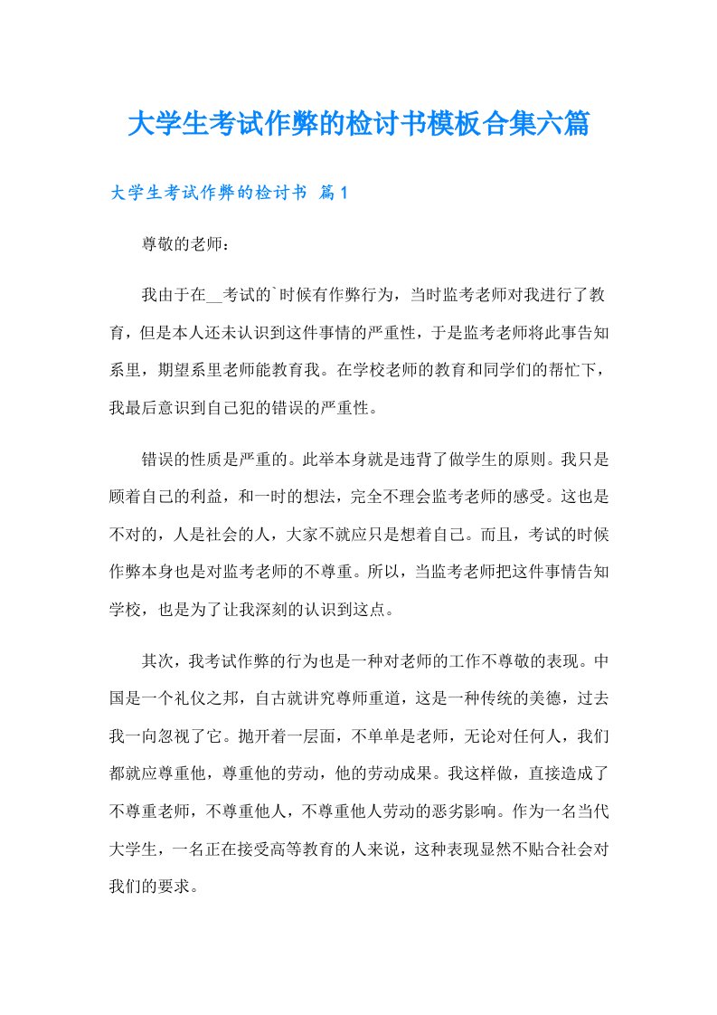 大学生考试作弊的检讨书模板合集六篇