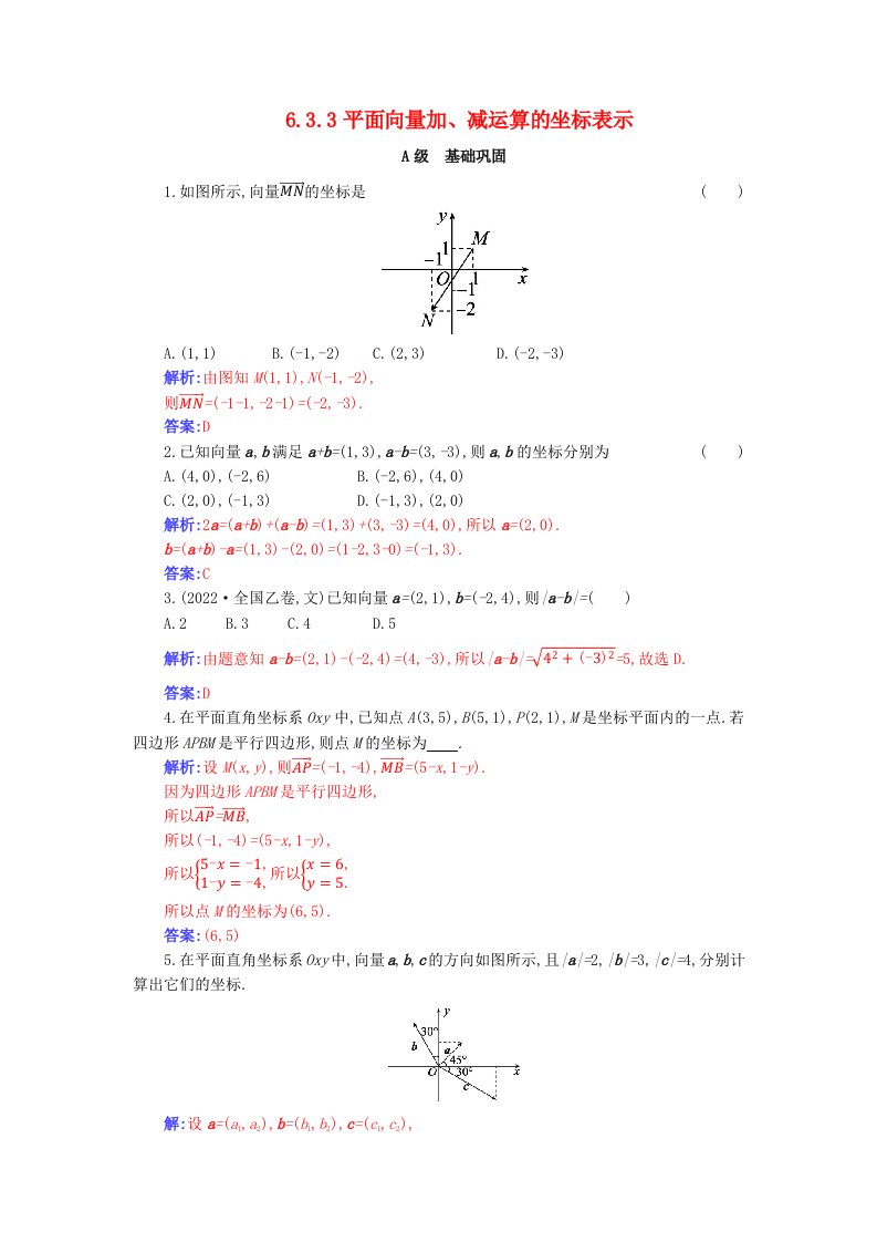 新教材2023高中数学第六章平面向量及其应用6.3平面向量基本定理及坐标表示6.3.2平面向量的正交分解及坐标表示6.3.3平面向量加减运算的坐标表示分层演练新人教A版必修第二册