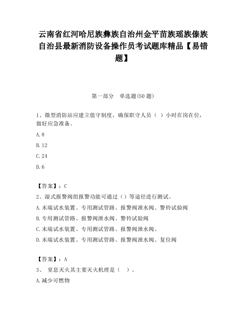 云南省红河哈尼族彝族自治州金平苗族瑶族傣族自治县最新消防设备操作员考试题库精品【易错题】