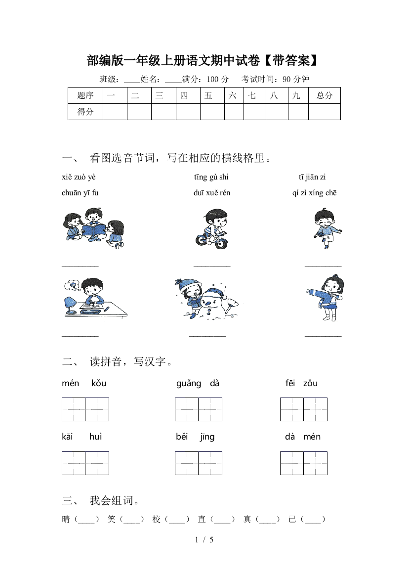 部编版一年级上册语文期中试卷【带答案】