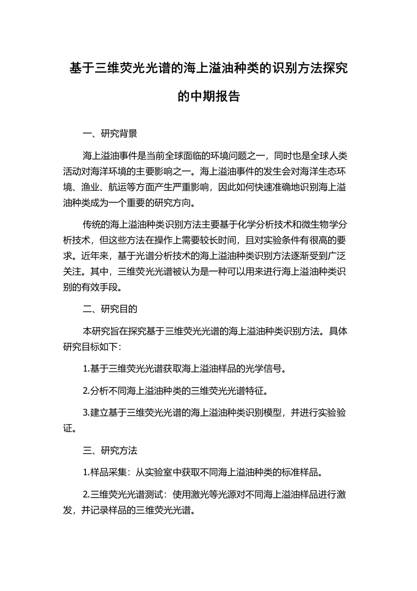 基于三维荧光光谱的海上溢油种类的识别方法探究的中期报告