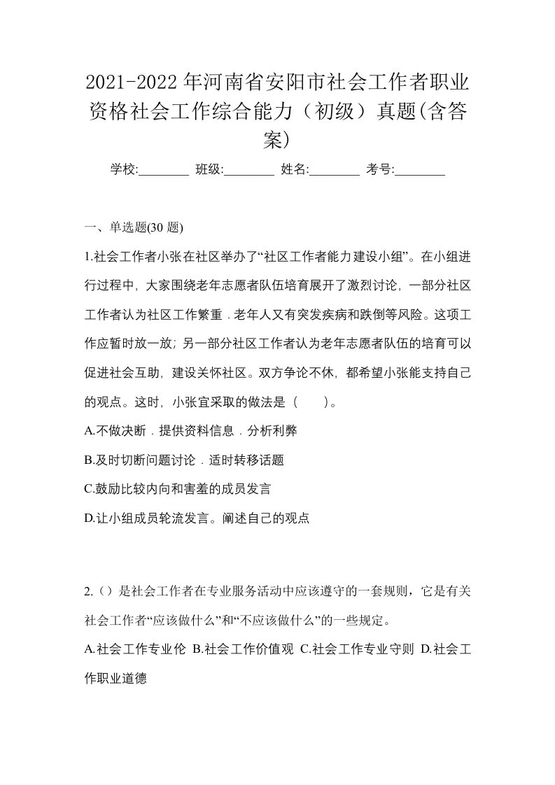 2021-2022年河南省安阳市社会工作者职业资格社会工作综合能力初级真题含答案