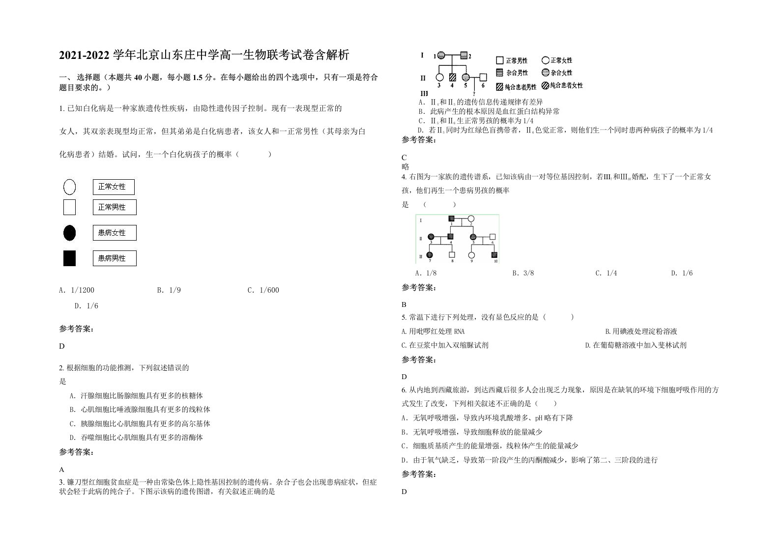 2021-2022学年北京山东庄中学高一生物联考试卷含解析