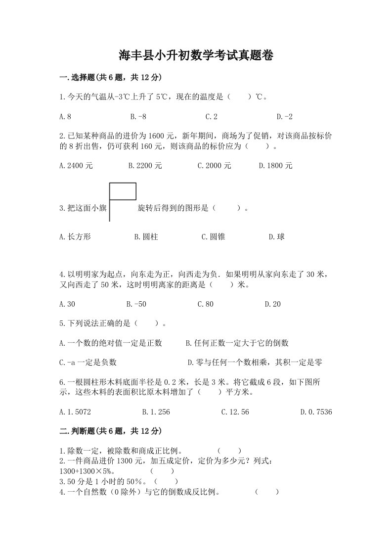 海丰县小升初数学考试真题卷带答案