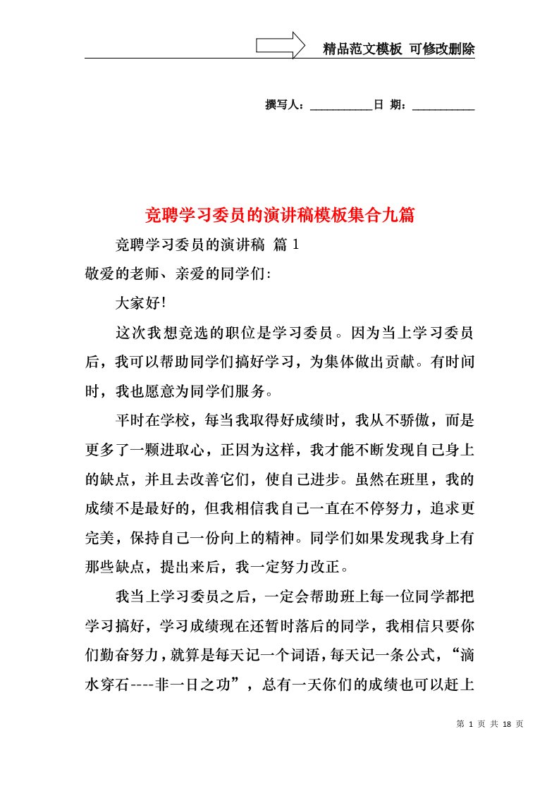 竞聘学习委员的演讲稿模板集合九篇