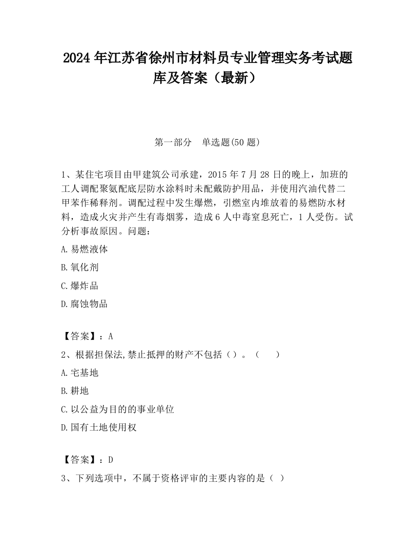 2024年江苏省徐州市材料员专业管理实务考试题库及答案（最新）