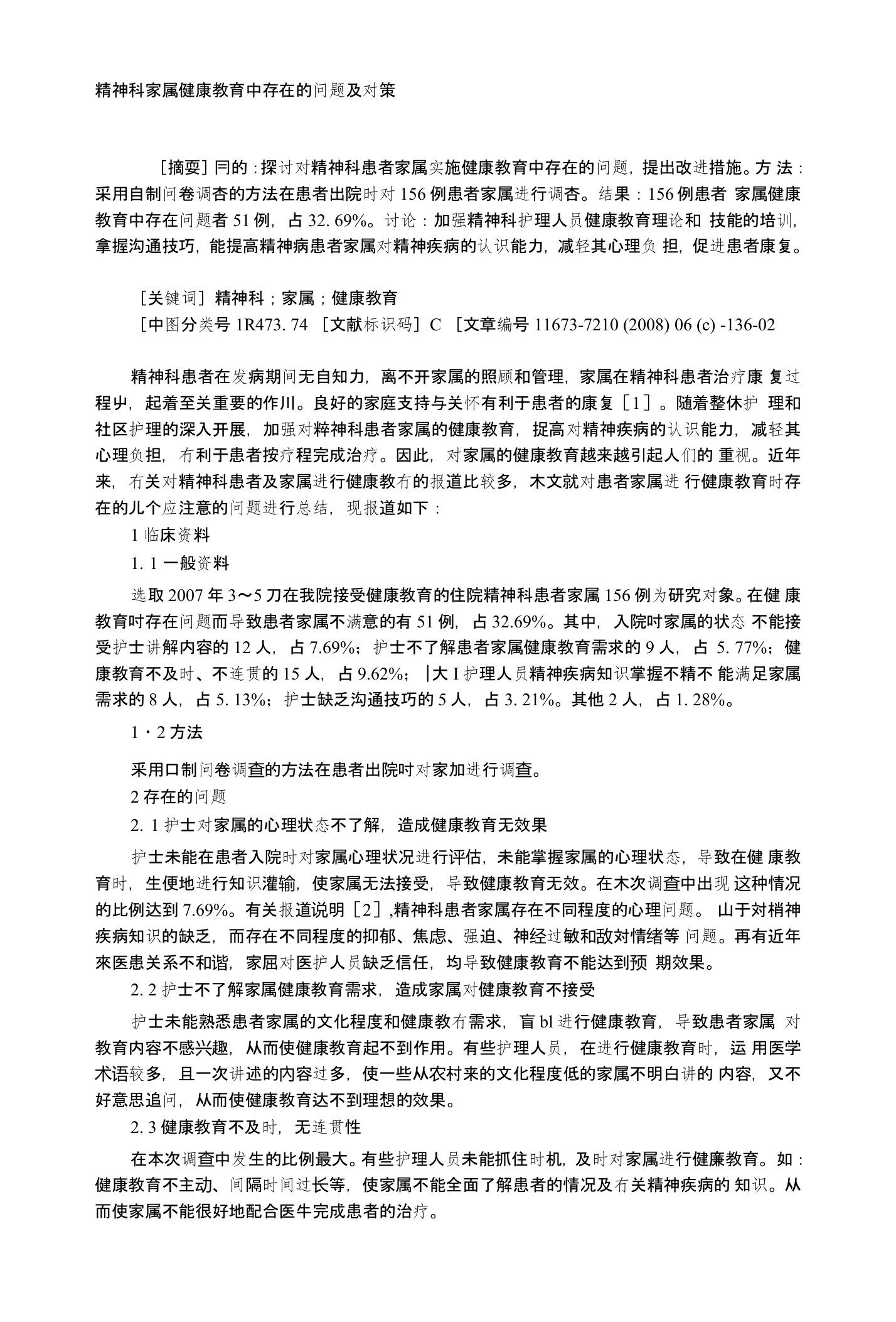 精神科家属健康教育中存在的问题及对策