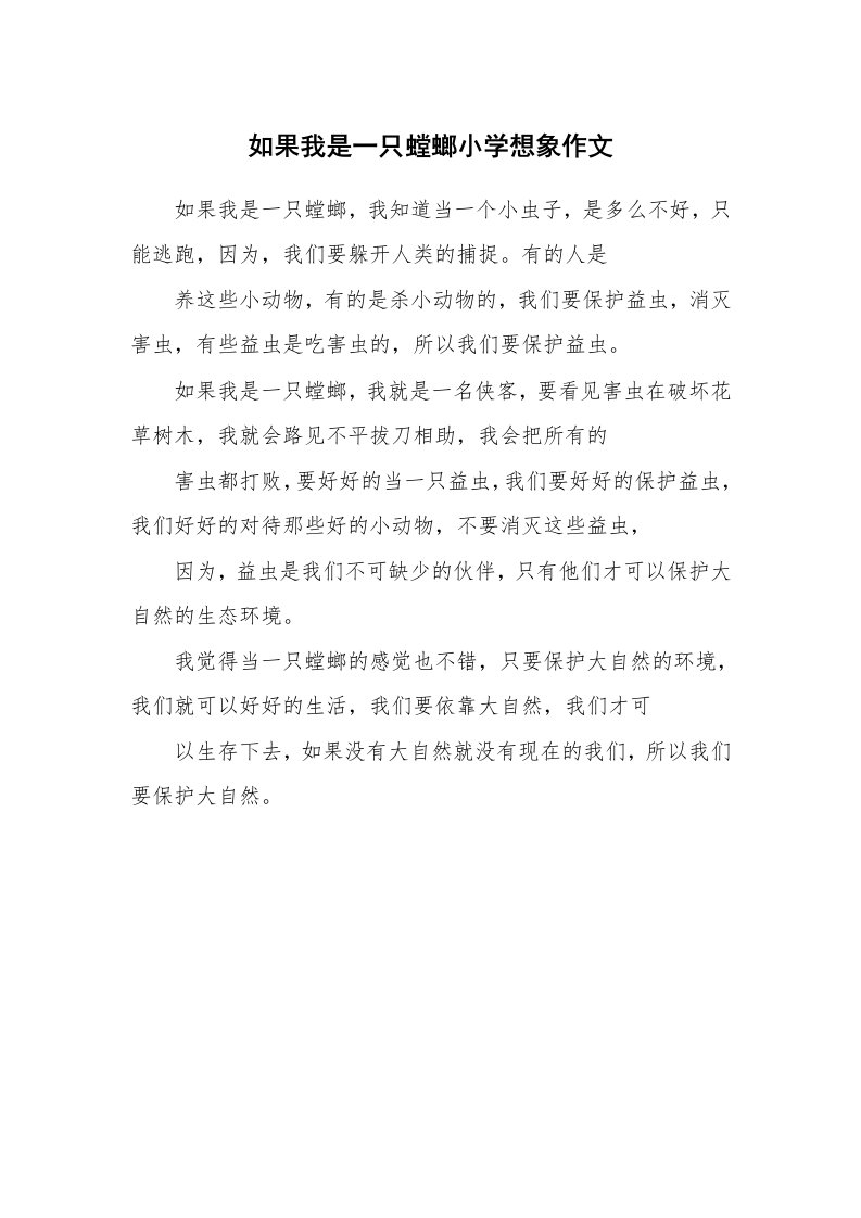 如果我是一只螳螂小学想象作文