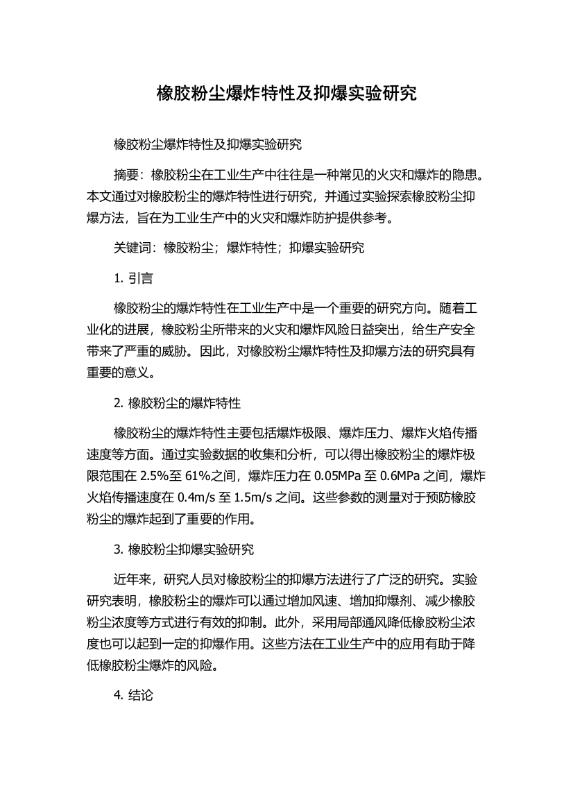 橡胶粉尘爆炸特性及抑爆实验研究