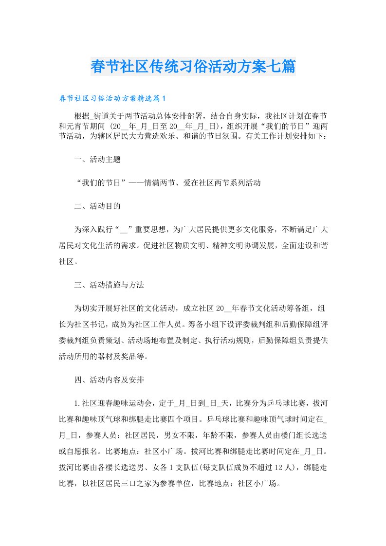 春节社区传统习俗活动方案七篇