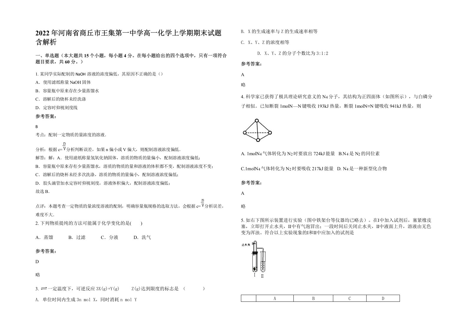 2022年河南省商丘市王集第一中学高一化学上学期期末试题含解析