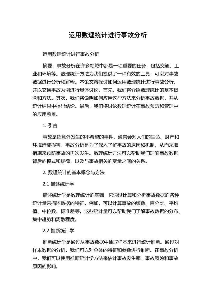 运用数理统计进行事故分析