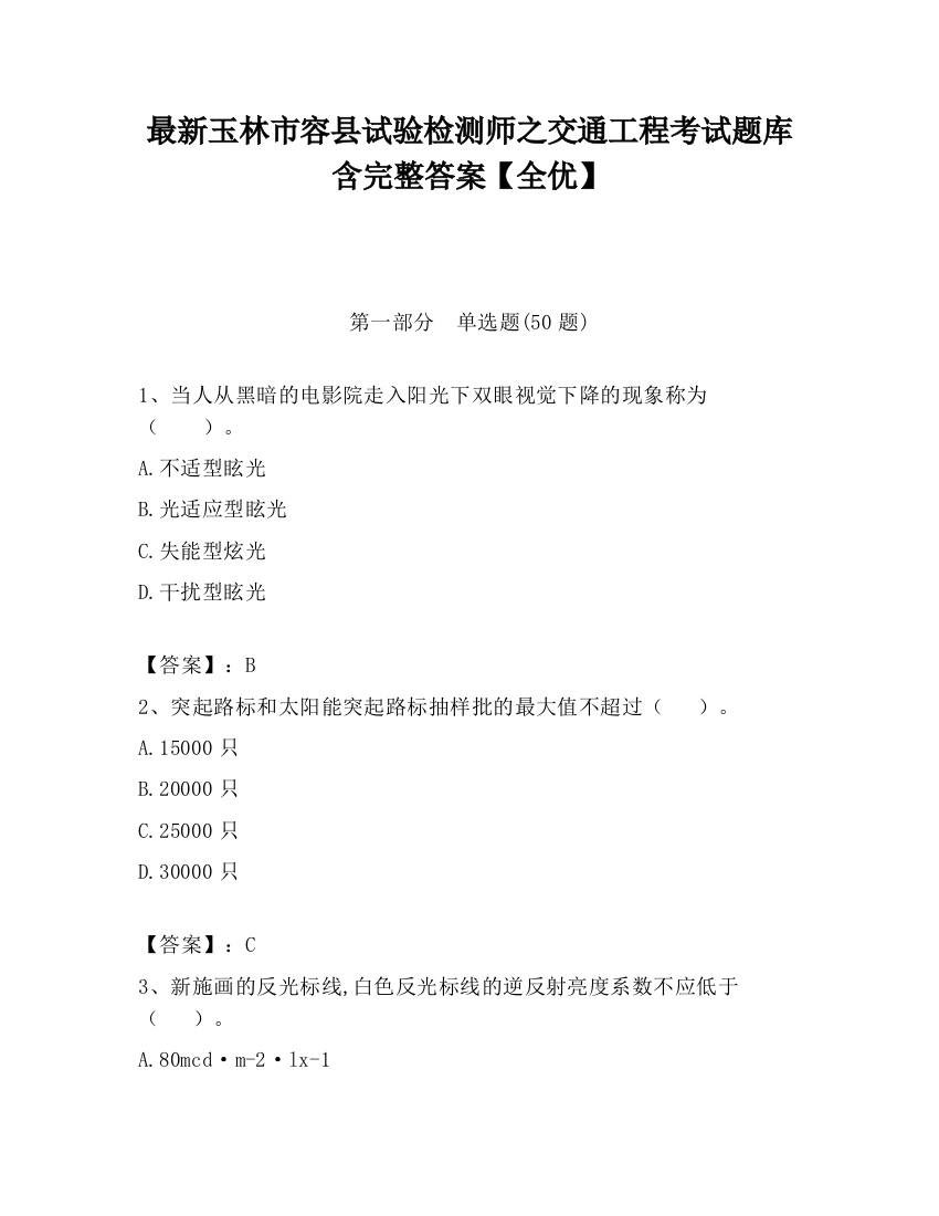 最新玉林市容县试验检测师之交通工程考试题库含完整答案【全优】