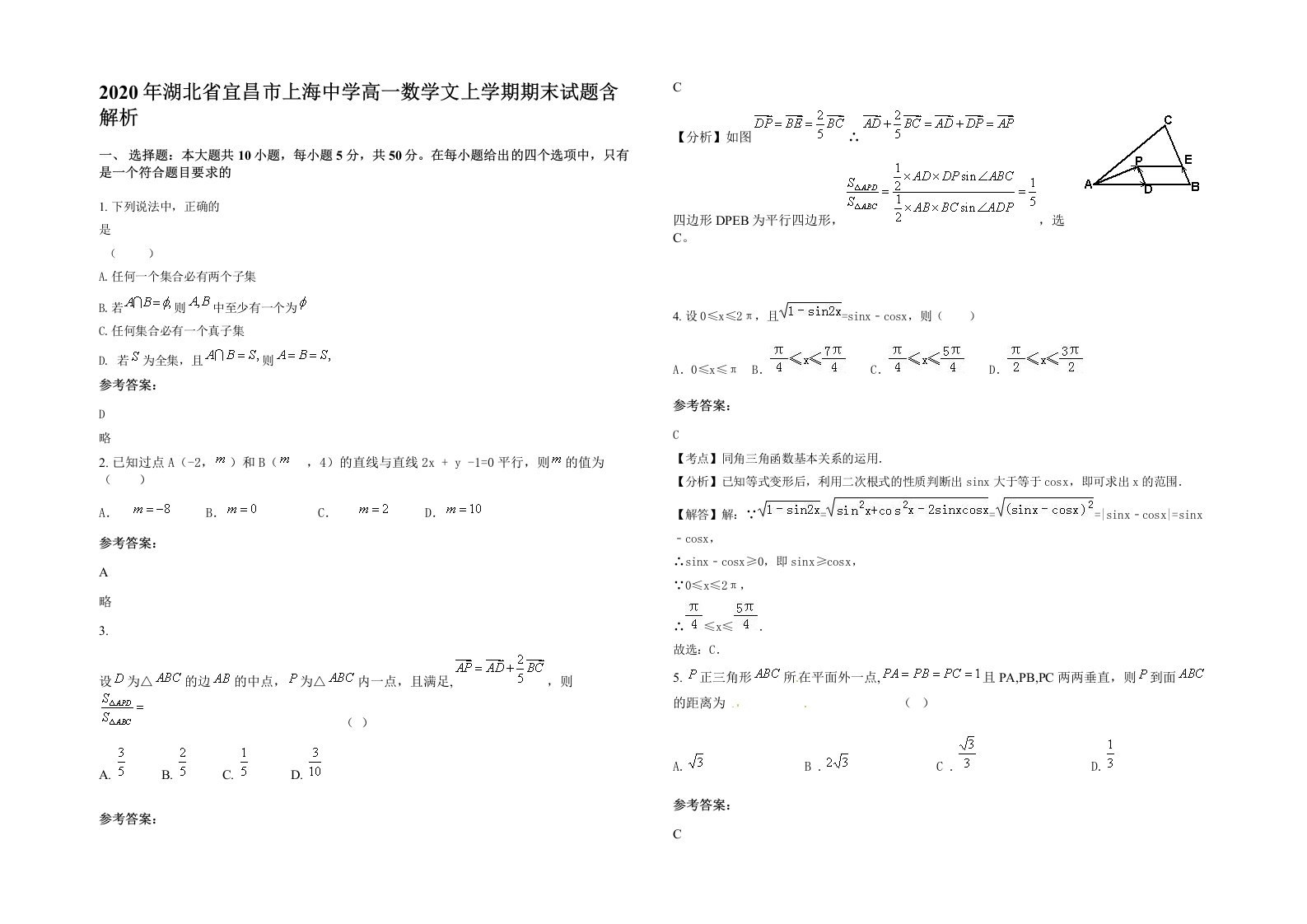 2020年湖北省宜昌市上海中学高一数学文上学期期末试题含解析