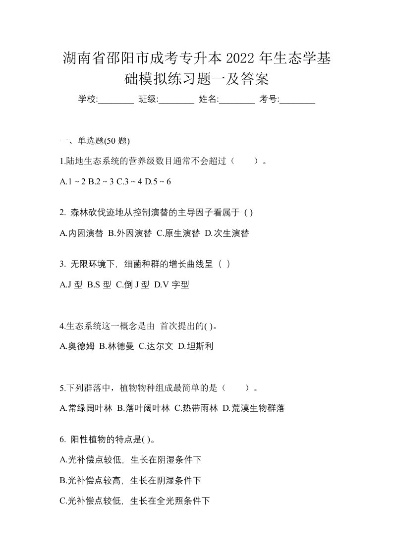 湖南省邵阳市成考专升本2022年生态学基础模拟练习题一及答案