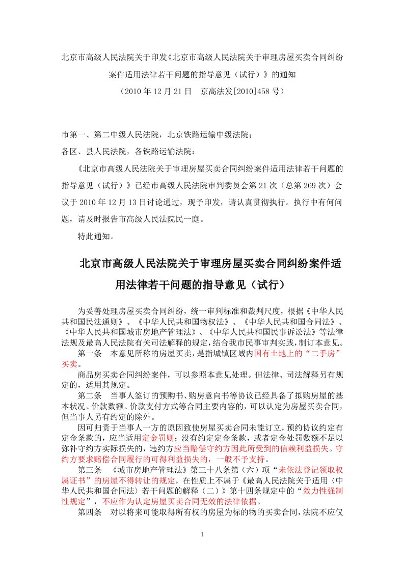 北京市高级人民法院关于审理房屋买卖合同纠纷案件适用法律若干问题的指导意见(试行)2010-458