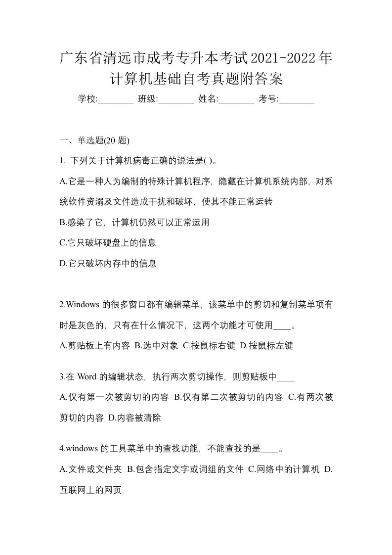 广东省清远市成考专升本考试2021-2022年计算机基础自考真题附答案