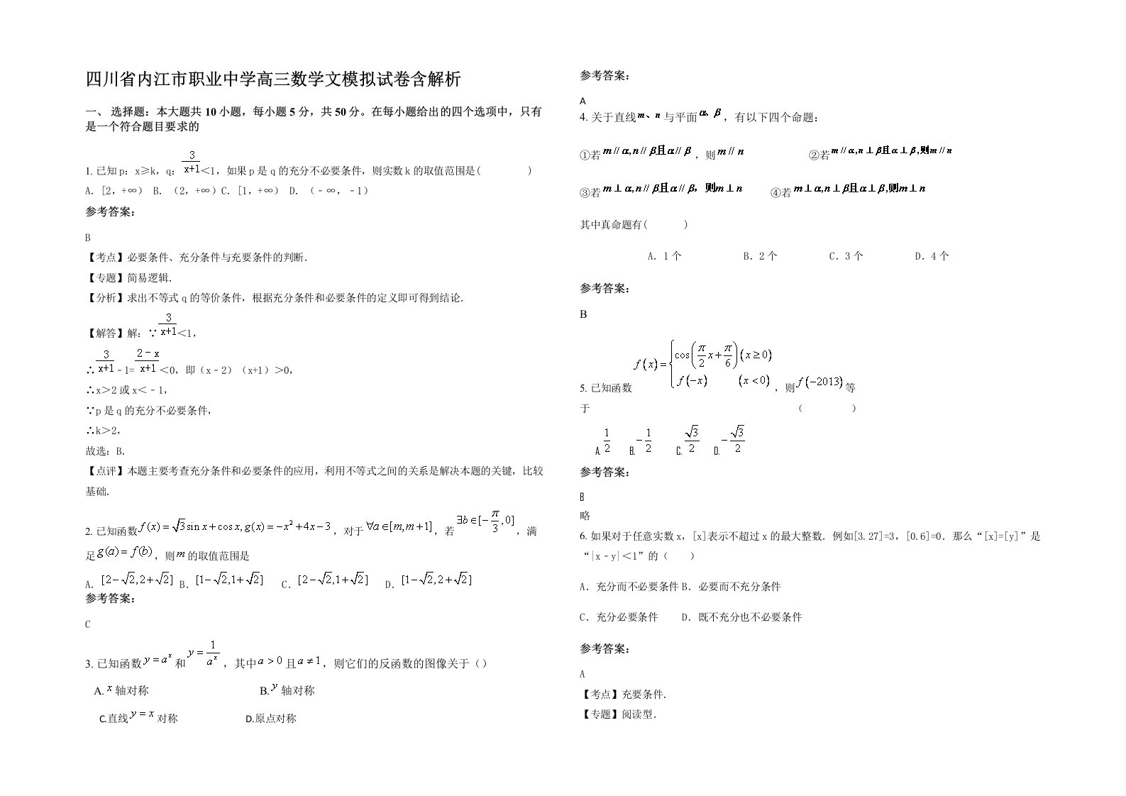 四川省内江市职业中学高三数学文模拟试卷含解析