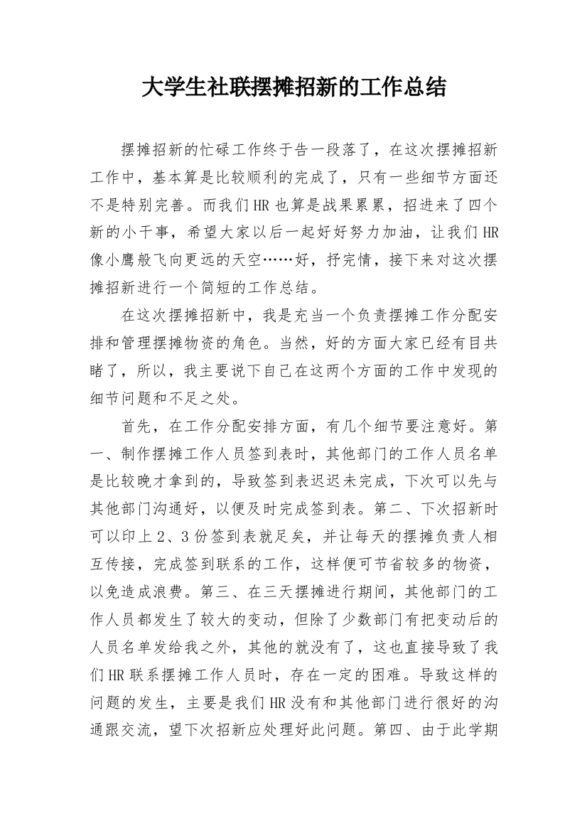 大学生社联摆摊招新的工作总结