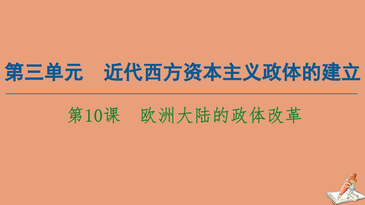 高中历史第3单元近代西方资本主义政体的建立第10课欧洲大陆的政体改革同步课件岳麓版必修1