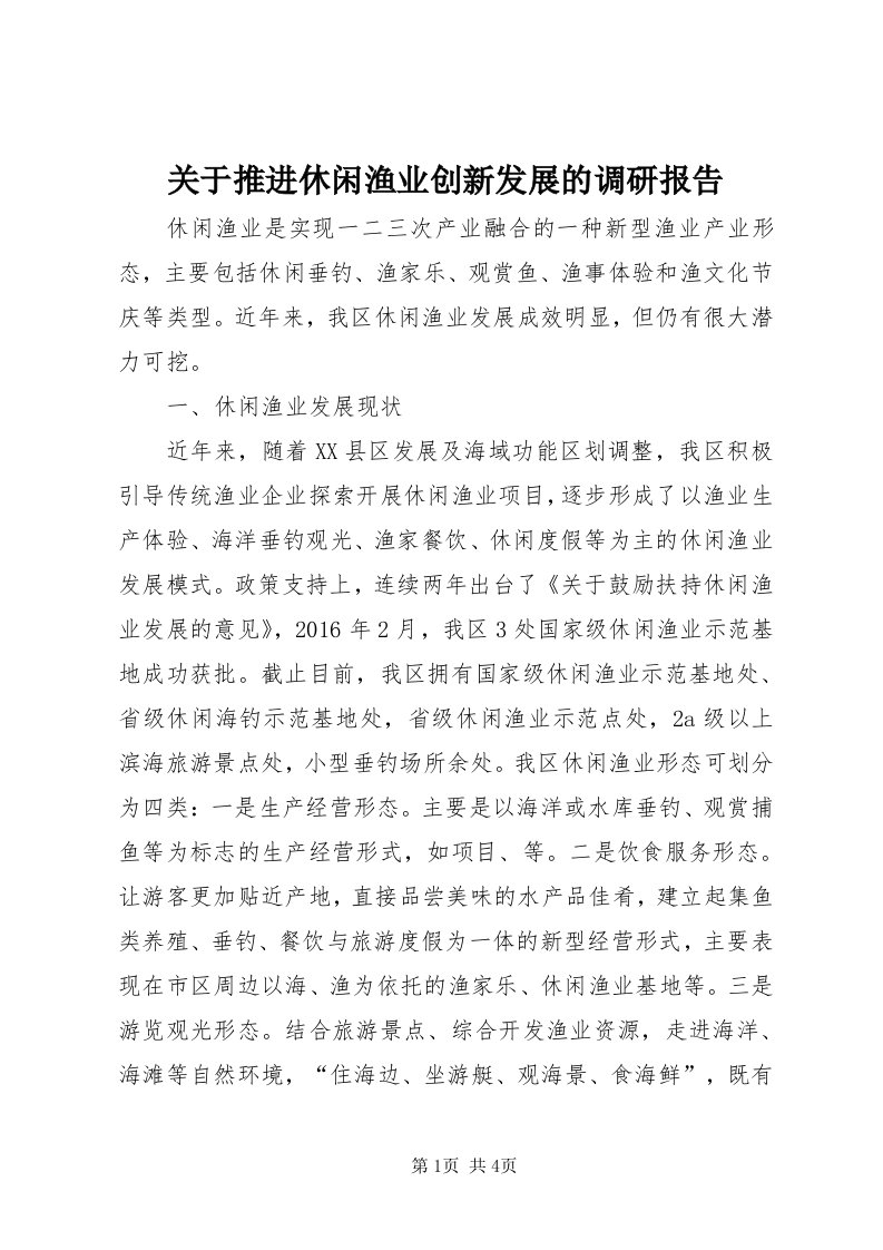 3关于推进休闲渔业创新发展的调研报告