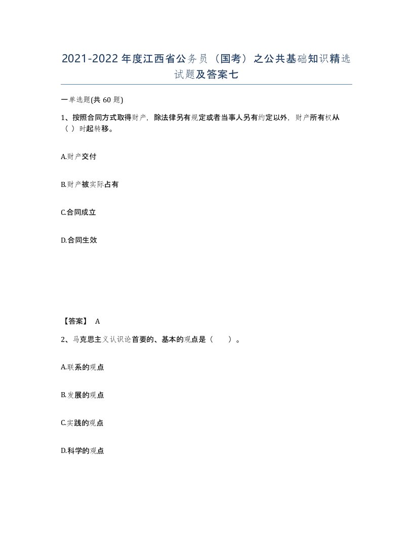 2021-2022年度江西省公务员国考之公共基础知识试题及答案七