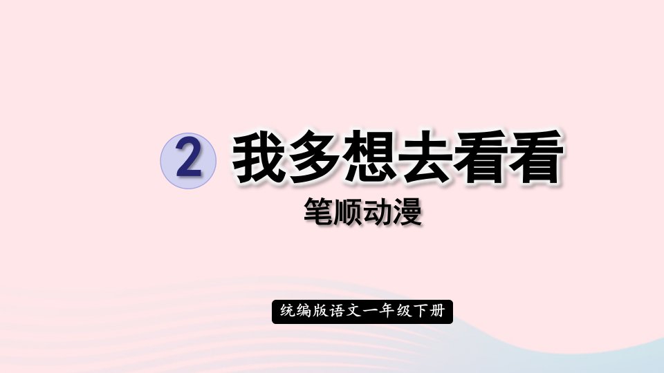 2024一年级语文下册第二单元2我多想去看看笔顺动漫课件新人教版