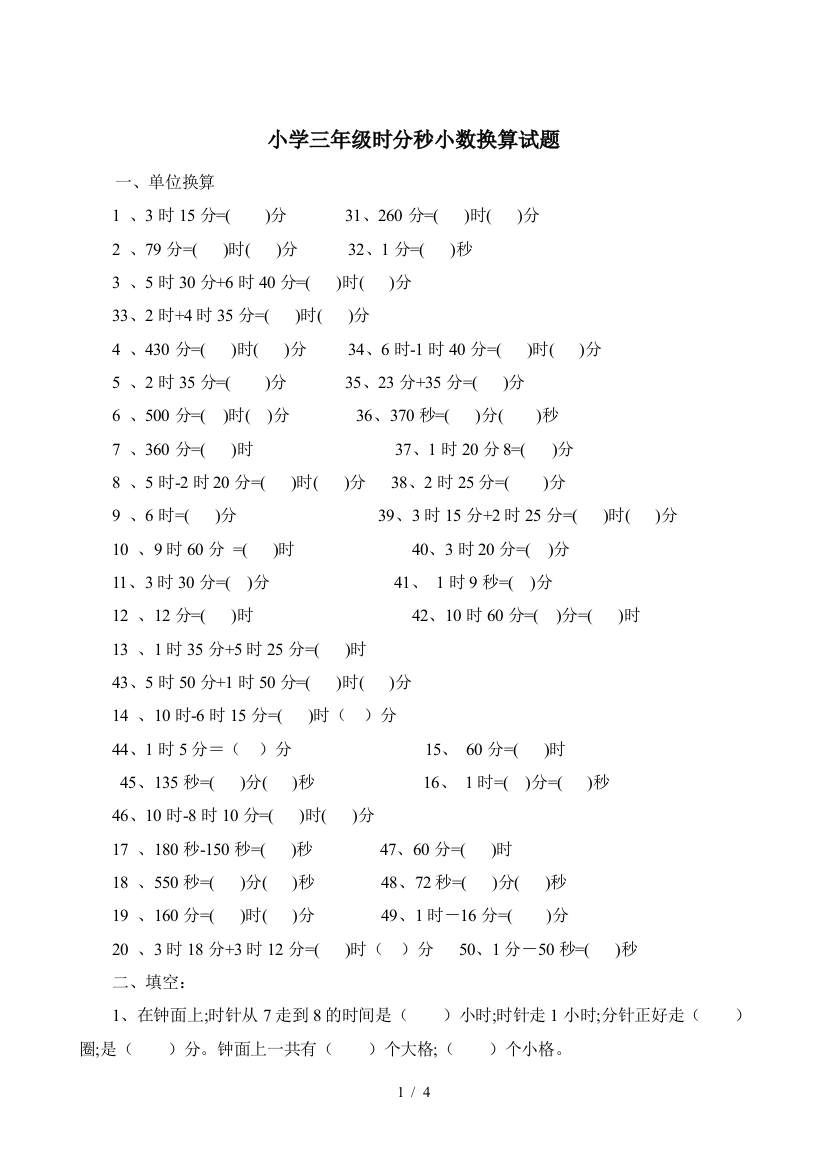 小学三年级时分秒小数换算试题