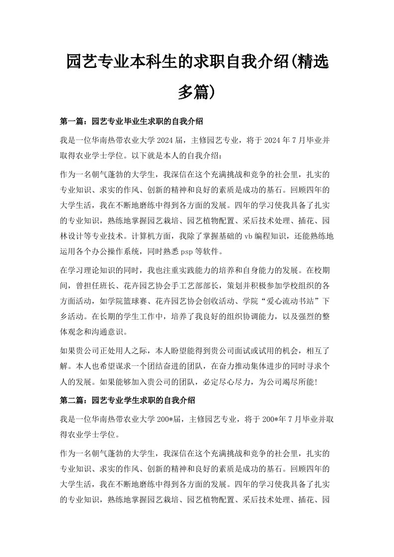 园艺专业本科生的求职自我介绍精选多篇