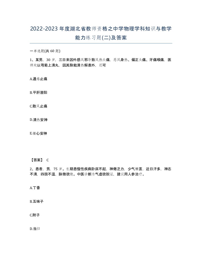 2022-2023年度湖北省教师资格之中学物理学科知识与教学能力练习题二及答案