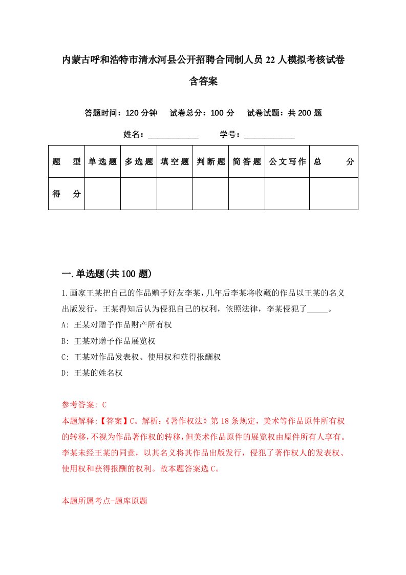 内蒙古呼和浩特市清水河县公开招聘合同制人员22人模拟考核试卷含答案5