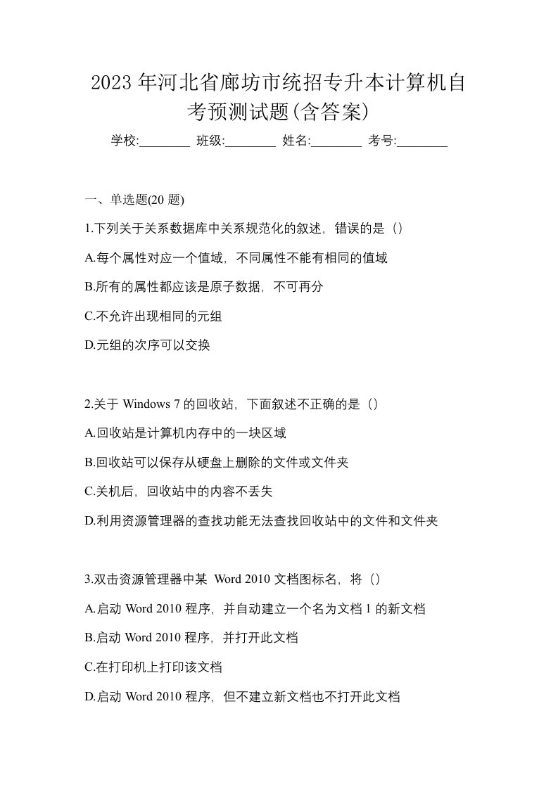 2023年河北省廊坊市统招专升本计算机自考预测试题含答案