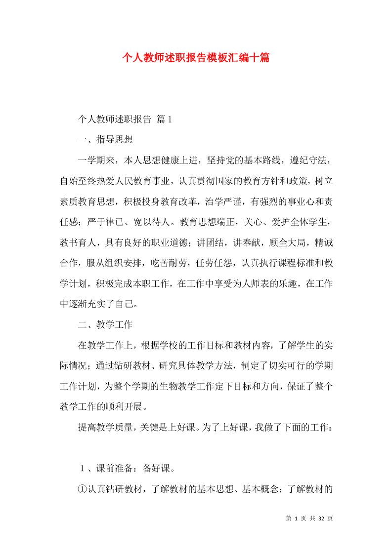 个人教师述职报告模板汇编十篇